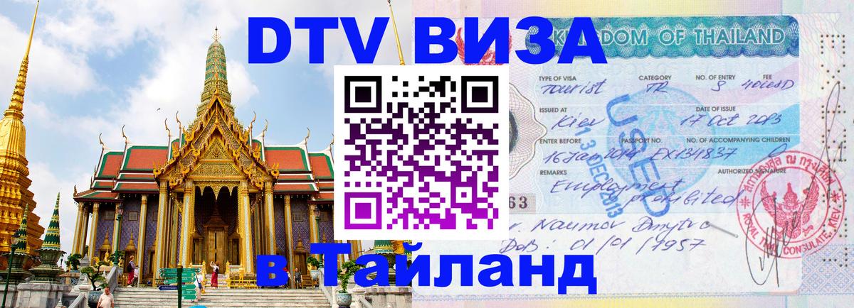Оформить DTV визу в Тайланд Якутск 